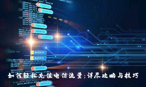 如何轻松充值电信流量：详尽攻略与技巧