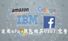 如何使用ePay钱包购买USD
