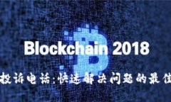 退款投诉电话：快速解决