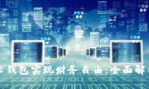 如何通过成长钱包实现财务自由：全面解析与实用指南