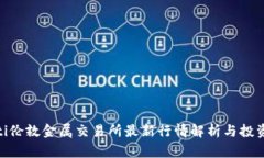 iliaoti伦敦金属交易所最新