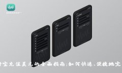 : 支付宝充值美元的全面指