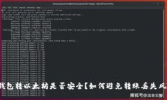 tp钱包转以太坊是否安全？