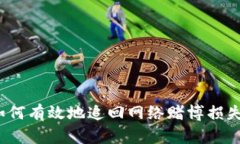 如何有效地追回网络赌博