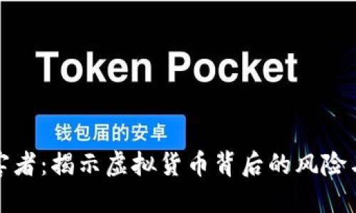 比特币受害者：揭示虚拟货币背后的风险与防范措施