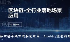 如何安全地下载和使用币