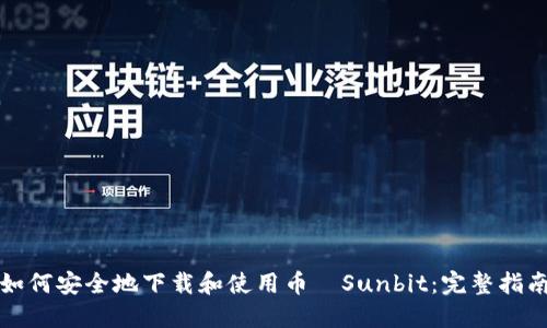 如何安全地下载和使用币昇Sunbit：完整指南