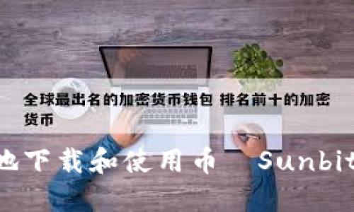 如何安全地下载和使用币昇Sunbit：完整指南