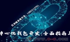 以太坊去中心化钱包开发