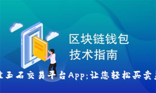 探索最佳玉石交易平台App：让您轻松买卖美丽玉石