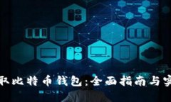 如何获取比特币钱包：全