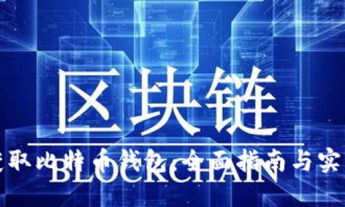 如何获取比特币钱包：全面指南与实用技巧