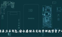 以太坊原力币钱包：安全