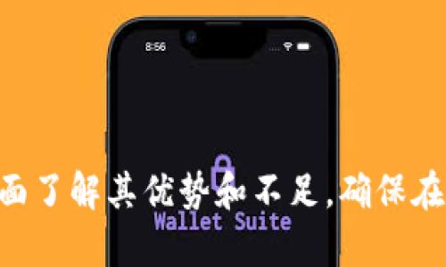 baioti全面解析以太坊钱包Trinket：其功能、优缺点与使用指南/baioti
以太坊钱包, Trinket, 加密货币, 区块链/guanjianci

以太坊钱包Trinket是一个专为以太坊（Ethereum, ETH）及其代币（如ERC-20代币）设计的数字钱包。随着加密货币的普及，越来越多的用户希望能安全、高效地管理他们的数字资产。Trinket作为一种去中心化的钱包解决方案，凭借其用户友好的界面和强大的安全性，成为了许多加密货币爱好者的选择。本文将深入分析Trinket的功能、优缺点，并提供使用指南。

Trinket的基本概述
Trinket是一个基于Web的以太坊钱包，用户可以通过浏览器直接访问。它允许用户安全地存储和管理以太坊及其生态系统中的各种代币。Trinket的目标是向用户提供一个安全、简便且功能丰富的解决方案来处理加密货币交易和资产管理。

与许多传统钱包相比，Trinket具有显著的优势，例如无需下载和安装软件、免去复杂的注册流程，并且提供了高度的隐私保护。用户只需生成一个钱包地址和对应的私钥，即可开始使用该钱包进行加密资产的交易和管理。

Trinket的核心功能
Trinket钱包的核心功能主要包括以下几个方面：

h41. 安全性/h4
安全性是数字钱包的首要因素。Trinket采用先进的加密技术，确保用户的私钥不会被泄露。私钥只保存在本地，不会被传输到服务器上，从而降低了被攻击的风险。此外，用户可以定期更改密码，以增强账户的安全性。

h42. 用户友好的界面/h4
Trinket的用户界面设计，适合不同层次的用户使用。即便是初学者，也能迅速上手，完成创建钱包、发送和接收加密货币等基本操作。

h43. 多币种支持/h4
除了以太坊，Trinket还支持多种ERC-20代币。这意味着用户可以在一个平台上管理多种数字资产，极大地提高了使用的便利性。

h44. 交易记录管理/h4
Trinket提供了详细的交易记录功能，用户能够随时查看自己的交易历史。这一功能帮助用户追踪资产的流动，便于进行资产管理和审计。

Trinket的优缺点
在选择钱包之前，用户需要全面了解其优缺点，以作出明智的决策。

h4优点：/h4
首先是安全性。由于私钥的本地存储，用户的资产不仅不容易受到网络攻击的威胁，还能够降低因服务器故障而导致的资产损失风险。
其次是容易使用。这种可视化的界面可以让无论是初学者还是资深用户都能轻松操作，进行加密货币的交易和管理。
最后，Trinket的交易记录管理功能非常实用，用户可以方便地查看历史交易，这对于资金的跟踪和管理来说非常重要。

h4缺点：/h4
尽管Trinket有很多优点，但也存在一些不足之处。首先，由于Trinket是一个Web钱包，因此在网络安全性较差的情况下，用户的资产可能会面临一定风险。
其次，If用户不小心丢失了私钥，将无法找回钱包，这提醒用户在使用过程中，需要妥善保管好自己的私钥。
最后，由于每个钱包都与以太坊网络连接，用户在高峰期进行交易时，可能会面临延迟和手续费上涨的问题。

如何使用Trinket钱包？
以下是Trinket钱包的使用步骤，帮助新用户快速上手。

h4步骤一：访问官网/h4
用户需首先访问Trinket的官方网站，进入其钱包页面。在这里，用户可以创建新的钱包或导入已有的钱包。

h4步骤二：创建新钱包/h4
选择创建新钱包后，Trinket会自动生成一个助记词和私钥。用户需要将其妥善保存，确保不会被他人获取。请记住，丢失私钥将导致无法访问钱包。

h4步骤三：使用钱包进行交易/h4
用户可通过提供相应的以太坊地址，将加密货币发送到该钱包。想要进行转账时，只需输入接收方的地址和金额，确认交易即可。此外，Trinket也支持ERC-20代币的管理。

h4步骤四：查看交易历史/h4
用户可以随时在Trinket上查看自己的交易记录，这对于潜在的审计和资金跟踪是非常有帮助的。

相关问题一：Trinket钱包与其他类型的钱包相比有什么优势？
在选择数字钱包时，用户通常面临多种选择，包括热钱包、冷钱包、桌面钱包等。Trinket作为一个Web钱包，具有许多值得注意的优势。

首先，用户无需下载和安装任何软件，从而省去了额外的存储空间和简化了使用流程。通过浏览器访问Trinket的官网即可进行资金的管理，非常方便。

其次，从安全性上讲，Trinket的私钥本地存储方式相较于一些火冷钱包，能够在一定程度上提高资产的安全性，可以有效防止网络攻击、钓鱼等安全威胁。

最后，Trinket支持多种ERC-20代币的管理，这使得用户能够在一个平台上便利地管理多种数字资产，极大地提高了用户体验。

相关问题二：怎样安全地使用Trinket钱包？
在使用Trinket钱包的过程中，用户需要采取一些安全措施，以确保其资产不被盗取。以下是一些建议：

首先，确保电脑的安全性。使用Trinket钱包时，应避免在公共Wi-Fi网络下进行交易，尽量使用私密且安全的网络。同时，保证设备安装了防火墙和杀毒软件，以降低风险。

其次，用户需妥善保管好自己的私钥和助记词。在创建钱包时，Trinket会生成一个私钥和助记词，务必将其妥善保存，切勿与他人分享。可将其脱机存储或写在纸上进行保护。

最后，定期检查交易记录，确保没有未经授权的操作。如果发现异常交易，需立即采取行动，例如更改密码和重新生成私钥。

相关问题三：Trinket钱包的手续费情况如何？
对于加密货币用户来说，手续费是一项重要的考虑因素。Trinket的手续费主要受以太坊网络状况的影响，交易高峰时期，手续费可能会有所增加。

在发送以太坊或ERC-20代币时，用户通常需要支付网络手续费，这一费用主要是为了激励矿工处理交易。Trinket允许用户自行设置手续费的金额，用户可根据网络当前拥堵状态来合理设定。

总的来说，Trinket钱包的手续费是相对透明的。在进行交易之前，用户可以查看大致的手续费情况，根据实际需求进行操作。

相关问题四：如何恢复Trinket钱包？
在使用过程中，如果用户丢失了设备或者意外删除了钱包，恢复钱包是一项关键功能。Trinket支持通过助记词和私钥对钱包进行恢复。

用户需要在托管Trinket的页面上选择恢复钱包选项，并输入助记词。这一过程能够帮助用户重新获取到其钱包的访问权限。

同样地，如果用户丢失了私钥，无法通过其他方式找回钱包资产。因此，用户在使用的过程中，要确保将助记词存储在一个安全的位置，避免遗失或泄露。

在综合考虑以上因素后，Trinket作为以太坊钱包，凭借其丰富的功能和安全性，对于广大加密货币投资者来说是一个不错的选择。然而，用户在选择和使用之前，必须全面了解其优势和不足，确保在安全和便利中找到最佳的平衡点。 