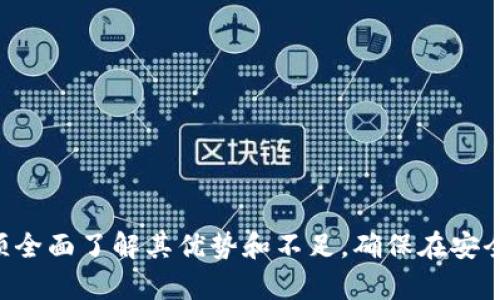 baioti全面解析以太坊钱包Trinket：其功能、优缺点与使用指南/baioti
以太坊钱包, Trinket, 加密货币, 区块链/guanjianci

以太坊钱包Trinket是一个专为以太坊（Ethereum, ETH）及其代币（如ERC-20代币）设计的数字钱包。随着加密货币的普及，越来越多的用户希望能安全、高效地管理他们的数字资产。Trinket作为一种去中心化的钱包解决方案，凭借其用户友好的界面和强大的安全性，成为了许多加密货币爱好者的选择。本文将深入分析Trinket的功能、优缺点，并提供使用指南。

Trinket的基本概述
Trinket是一个基于Web的以太坊钱包，用户可以通过浏览器直接访问。它允许用户安全地存储和管理以太坊及其生态系统中的各种代币。Trinket的目标是向用户提供一个安全、简便且功能丰富的解决方案来处理加密货币交易和资产管理。

与许多传统钱包相比，Trinket具有显著的优势，例如无需下载和安装软件、免去复杂的注册流程，并且提供了高度的隐私保护。用户只需生成一个钱包地址和对应的私钥，即可开始使用该钱包进行加密资产的交易和管理。

Trinket的核心功能
Trinket钱包的核心功能主要包括以下几个方面：

h41. 安全性/h4
安全性是数字钱包的首要因素。Trinket采用先进的加密技术，确保用户的私钥不会被泄露。私钥只保存在本地，不会被传输到服务器上，从而降低了被攻击的风险。此外，用户可以定期更改密码，以增强账户的安全性。

h42. 用户友好的界面/h4
Trinket的用户界面设计，适合不同层次的用户使用。即便是初学者，也能迅速上手，完成创建钱包、发送和接收加密货币等基本操作。

h43. 多币种支持/h4
除了以太坊，Trinket还支持多种ERC-20代币。这意味着用户可以在一个平台上管理多种数字资产，极大地提高了使用的便利性。

h44. 交易记录管理/h4
Trinket提供了详细的交易记录功能，用户能够随时查看自己的交易历史。这一功能帮助用户追踪资产的流动，便于进行资产管理和审计。

Trinket的优缺点
在选择钱包之前，用户需要全面了解其优缺点，以作出明智的决策。

h4优点：/h4
首先是安全性。由于私钥的本地存储，用户的资产不仅不容易受到网络攻击的威胁，还能够降低因服务器故障而导致的资产损失风险。
其次是容易使用。这种可视化的界面可以让无论是初学者还是资深用户都能轻松操作，进行加密货币的交易和管理。
最后，Trinket的交易记录管理功能非常实用，用户可以方便地查看历史交易，这对于资金的跟踪和管理来说非常重要。

h4缺点：/h4
尽管Trinket有很多优点，但也存在一些不足之处。首先，由于Trinket是一个Web钱包，因此在网络安全性较差的情况下，用户的资产可能会面临一定风险。
其次，If用户不小心丢失了私钥，将无法找回钱包，这提醒用户在使用过程中，需要妥善保管好自己的私钥。
最后，由于每个钱包都与以太坊网络连接，用户在高峰期进行交易时，可能会面临延迟和手续费上涨的问题。

如何使用Trinket钱包？
以下是Trinket钱包的使用步骤，帮助新用户快速上手。

h4步骤一：访问官网/h4
用户需首先访问Trinket的官方网站，进入其钱包页面。在这里，用户可以创建新的钱包或导入已有的钱包。

h4步骤二：创建新钱包/h4
选择创建新钱包后，Trinket会自动生成一个助记词和私钥。用户需要将其妥善保存，确保不会被他人获取。请记住，丢失私钥将导致无法访问钱包。

h4步骤三：使用钱包进行交易/h4
用户可通过提供相应的以太坊地址，将加密货币发送到该钱包。想要进行转账时，只需输入接收方的地址和金额，确认交易即可。此外，Trinket也支持ERC-20代币的管理。

h4步骤四：查看交易历史/h4
用户可以随时在Trinket上查看自己的交易记录，这对于潜在的审计和资金跟踪是非常有帮助的。

相关问题一：Trinket钱包与其他类型的钱包相比有什么优势？
在选择数字钱包时，用户通常面临多种选择，包括热钱包、冷钱包、桌面钱包等。Trinket作为一个Web钱包，具有许多值得注意的优势。

首先，用户无需下载和安装任何软件，从而省去了额外的存储空间和简化了使用流程。通过浏览器访问Trinket的官网即可进行资金的管理，非常方便。

其次，从安全性上讲，Trinket的私钥本地存储方式相较于一些火冷钱包，能够在一定程度上提高资产的安全性，可以有效防止网络攻击、钓鱼等安全威胁。

最后，Trinket支持多种ERC-20代币的管理，这使得用户能够在一个平台上便利地管理多种数字资产，极大地提高了用户体验。

相关问题二：怎样安全地使用Trinket钱包？
在使用Trinket钱包的过程中，用户需要采取一些安全措施，以确保其资产不被盗取。以下是一些建议：

首先，确保电脑的安全性。使用Trinket钱包时，应避免在公共Wi-Fi网络下进行交易，尽量使用私密且安全的网络。同时，保证设备安装了防火墙和杀毒软件，以降低风险。

其次，用户需妥善保管好自己的私钥和助记词。在创建钱包时，Trinket会生成一个私钥和助记词，务必将其妥善保存，切勿与他人分享。可将其脱机存储或写在纸上进行保护。

最后，定期检查交易记录，确保没有未经授权的操作。如果发现异常交易，需立即采取行动，例如更改密码和重新生成私钥。

相关问题三：Trinket钱包的手续费情况如何？
对于加密货币用户来说，手续费是一项重要的考虑因素。Trinket的手续费主要受以太坊网络状况的影响，交易高峰时期，手续费可能会有所增加。

在发送以太坊或ERC-20代币时，用户通常需要支付网络手续费，这一费用主要是为了激励矿工处理交易。Trinket允许用户自行设置手续费的金额，用户可根据网络当前拥堵状态来合理设定。

总的来说，Trinket钱包的手续费是相对透明的。在进行交易之前，用户可以查看大致的手续费情况，根据实际需求进行操作。

相关问题四：如何恢复Trinket钱包？
在使用过程中，如果用户丢失了设备或者意外删除了钱包，恢复钱包是一项关键功能。Trinket支持通过助记词和私钥对钱包进行恢复。

用户需要在托管Trinket的页面上选择恢复钱包选项，并输入助记词。这一过程能够帮助用户重新获取到其钱包的访问权限。

同样地，如果用户丢失了私钥，无法通过其他方式找回钱包资产。因此，用户在使用的过程中，要确保将助记词存储在一个安全的位置，避免遗失或泄露。

在综合考虑以上因素后，Trinket作为以太坊钱包，凭借其丰富的功能和安全性，对于广大加密货币投资者来说是一个不错的选择。然而，用户在选择和使用之前，必须全面了解其优势和不足，确保在安全和便利中找到最佳的平衡点。 