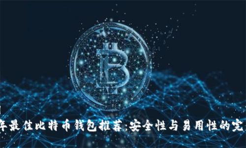 ```xml
2023年最佳比特币钱包推荐：安全性与易用性的完美结合
