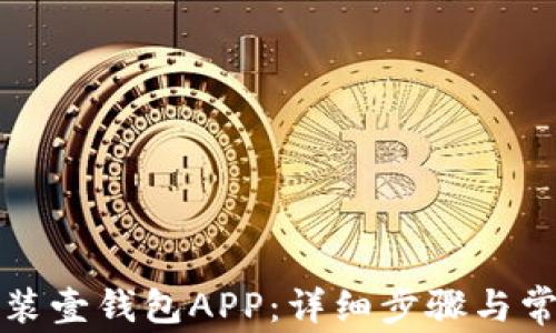 
如何下载安装壹钱包APP：详细步骤与常见问题解答