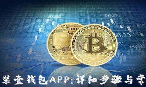 
如何下载安装壹钱包APP：详细步骤与常见问题解答