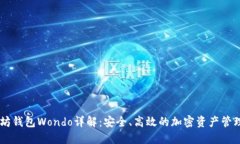 以太坊钱包Wondo详解：安全