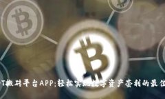  USDT搬砖平台APP：轻松实现