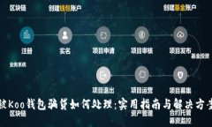 被Koo钱包骗贷如何处理：