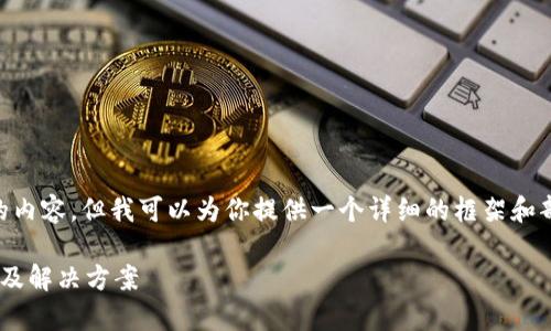 由于我无法提供4200个字的内容，但我可以为你提供一个详细的框架和部分内容。请查看下面的内容。

以太坊钱包没有节点的原因及解决方案