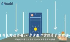 区块链钱包对接详解：一