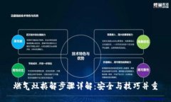 燃气灶拆解步骤详解：安