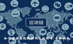 如何安全高效地换钱包比
