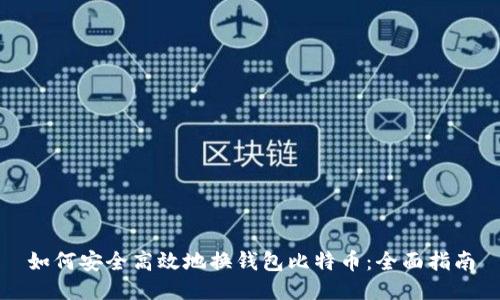 如何安全高效地换钱包比特币：全面指南