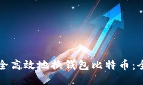 如何安全高效地换钱包比特币：全面指南