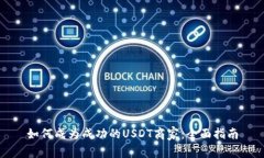 如何成为成功的USDT商家：