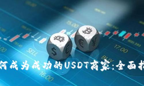如何成为成功的USDT商家：全面指南