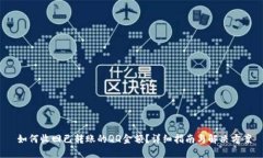  如何收回已转账的QQ金额