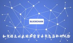 如何避免以太坊加密货币
