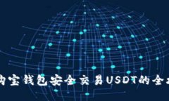 用购宝钱包安全交易USDT的