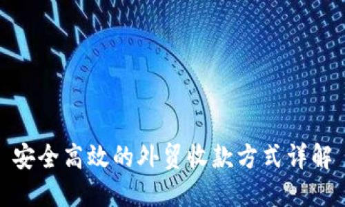 安全高效的外贸收款方式详解