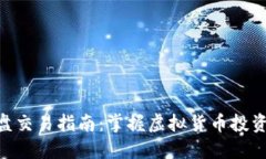 : 币coin实盘交易指南：掌