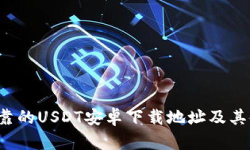  安全可靠的USDT安卓下载地址及其使用指南