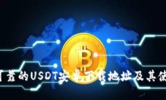 安全可靠的USDT安卓下载地