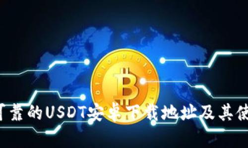  安全可靠的USDT安卓下载地址及其使用指南