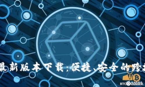 UPay国际支付最新版本下载：便捷、安全的跨境支付解决方案
