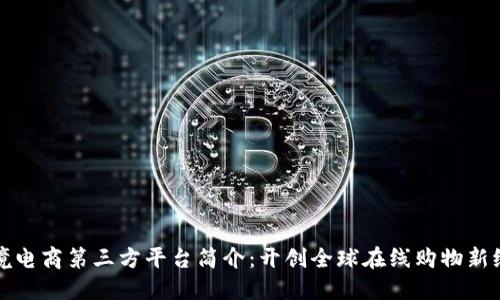 跨境电商第三方平台简介：开创全球在线购物新纪元
