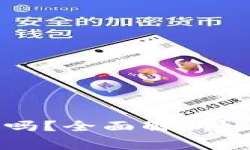 同步比特币钱包费电吗？全面解析比特币钱包的电力消耗