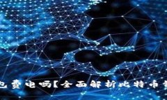 同步比特币钱包费电吗？