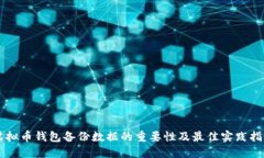 虚拟币钱包备份数据的重