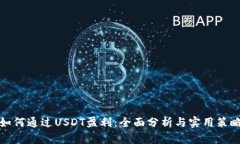 如何通过USDT盈利：全面分