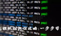 比特币钱包提现到微信攻