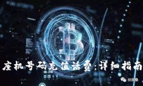 如何为座机号码充值话费：详细指南与技巧