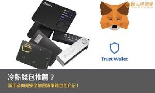   比特币钱包无法使用的原因及解决方案 / 
 guanjianci 比特币钱包, 数字货币, 钱包无法使用, 解决方案 /guanjianci 

# 比特币钱包无法使用的原因及解决方案

比特币作为一种全球流行的数字货币，近年来受到了广泛关注。随着越来越多的人投资和使用比特币，其钱包的使用也变得愈加频繁。然而，用户在使用比特币钱包时，有时会遇到一些问题，导致钱包无法正常使用。本文将详细分析比特币钱包无法使用的原因，并提供相应的解决方案。

### 一、比特币钱包无法使用的常见原因

比特币钱包无法使用的原因可以分为以下几类：

#### 1. 网络连接问题

许多用户在使用比特币钱包时，发现钱包无法连接到网络，导致无法进行交易或者查看余额。这通常是由于网络连接不稳定或断开造成的。

#### 2. 钱包版本过旧

比特币钱包的软件版本如果过旧，可能会导致无法正常使用。比特币网络在不断更新，而钱包软件也需要定期更新以适应这些变化。

#### 3. 私钥或助记词丢失

钱包的安全性和可用性与用户是否拥有私钥或助记词密切相关。如果用户丢失了这些关键信息，可能将无法访问到他们的比特币。

#### 4. 钱包受到攻击

黑客攻击和恶意软件也是导致比特币钱包无法使用的重要因素。如果用户的钱包受到攻击，可能导致资金被盗或钱包失效。

#### 5. 区块链拥堵

区块链网络的拥堵会导致交易处理缓慢，用户可能会体验到钱包无法迅速反应的情况。这种情况通常与网络流量有关。

### 二、解决方案

针对以上原因，以下是一些常见的解决方案：

#### 1. 检查网络连接

用户应确保设备连接到网络。可以尝试重启路由器，或者切换到其他网络进行连接。如果使用的是移动设备，则可以尝试切换到数据网络。

#### 2. 更新钱包软件

用户应定期检查并更新钱包软件到最新版本。通常，钱包软件的官方网站会发布更新信息。用户可以在设置中查找更新选项，或直接下载最新版本的手机应用。

#### 3. 恢复私钥或助记词

为了避免丢失私钥或助记词，用户在创建钱包时应妥善保存这些信息。如果已经丢失，可以尝试通过备份找回。如果没有备份，可能需要放弃该钱包中的比特币。

#### 4. 增强安全性

用户应提高钱包的安全性，使用强密码，并启用两步验证等安全措施。此外，定期更换密码和检测设备上的恶意软件也很重要。

#### 5. 观察网络状况

用户可以通过一些区块链浏览器查看当前区块链的拥堵状况。如果网络繁忙，可以稍后再尝试交易。

# 可能相关问题

在深入探讨比特币钱包无法使用的问题后，以下是可能与此主题相关的问题：

### 问题一：怎样选择安全的比特币钱包？

选择安全的比特币钱包是保护数字资产的重要一步。选择钱包时，用户应考虑以下几个方面：

#### 1. 钱包类型

比特币钱包主要分为热钱包和冷钱包。热钱包方便使用但安全性较低，适合日常交易；冷钱包则安全性高，适合存储长期价值。

#### 2. 开发公司信誉

选择知名钱包开发公司的产品，有助于提高钱包的安全性和可靠性。用户可以查看社区评价和使用体验。

#### 3. 安全功能

用户应检查钱包的安全功能，例如私钥管理、双因素身份验证、硬件安全加密等。

#### 4. 开源认证

开源软件经得起时间的考验，可以让用户更放心地使用。用户可以查阅相应的代码是否公开。

#### 5. 客服支持

在遇到问题时，良好的客服支持是解决问题的关键。如果钱包提供快速反应的客户服务，用户可以更加安心使用。

### 问题二：如何安全地存储比特币钱包的私钥？

私钥是比特币交易的关键，安全存储私钥至关重要。以下是一些有效的存储方法：

#### 1. 硬件钱包

通过硬件钱包存储私钥是一种非常安全的方式。硬件钱包通常是专门设计的设备，可以离线存储私钥，确保其不被黑客攻击。

#### 2. 冷存储

冷存储是指将私钥离线存储在不联网的设备或纸质上。这可以有效防止网络攻击。

#### 3. 备份私钥

用户在创建钱包时，应该及时备份私钥，并将备份存储在安全的地方，例如安全的云存储或安全的保险箱。

#### 4. 加密存储

私钥存储时应使用强加密算法，确保即使存储设备被盗，黑客也无法轻易获取私钥。

### 问题三：比特币钱包选项有哪些？

随着比特币的普及，用户有多种选择来存储比特币。以下是一些常见的比特币钱包选项：

#### 1. 软件钱包

软件钱包是最常用的选择，分为桌面钱包和移动钱包。这些钱包方便用户进行交易，但通常安全性较低。

#### 2. 硬件钱包

硬件钱包是最安全的存储方式，储存私钥离线，防止在线攻击。

#### 3. 在线钱包

在线钱包由第三方公司提供用户服务，允许快速交易，但用户必须信任服务提供商。

#### 4. 纸钱包

纸钱包是将私钥和公钥打印在纸上，安全性高，但打印和保管不当可能导致丢失。

### 问题四：比特币钱包和传统银行账户的比较？

随着数字货币的普及，很多人对比特币钱包与传统银行账户之间的差异表示关注。以下几点是它们之间的一些主要区别：

#### 1. 监管和控制

传统银行账户通常受到政府和金融机构的监管，用户在账户中存储的资金受法律保护。而比特币钱包则没有中心化的控制，用户完全掌握资产，但也需承担更高的风险。

#### 2. 交易速度

比特币钱包的交易速度远比传统银行转账快，尤其是跨境转账时。而传统银行可能需要数天才能完成交易。

#### 3. 费用

相比于传统银行交易，使用比特币钱包交易的费用通常较低，特别是在大型国际交易方面。

#### 4. 透明性和隐私

比特币的交易记录是公开的，任何人都可以查询，而传统银行账户则保障了用户的隐私。

总结来说，比特币钱包的使用有其独特性和优势，但用户在使用时也需重视安全性和风险管理，以确保数字资产的安全。